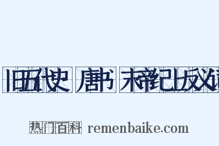 旧五代史·唐书·末帝纪上反义词是什么意思的图片
